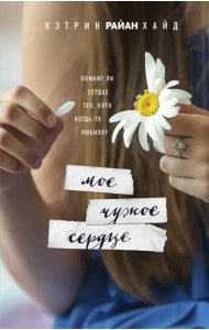 Мое чужое сердце