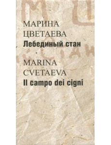 Лебединый стан