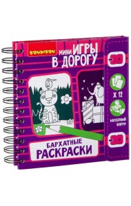 Игры в дорогу. Бархатные раскраски