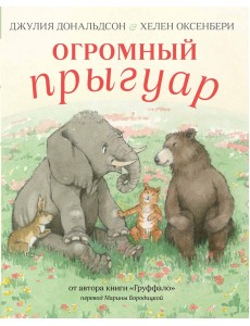 Огромный прыгуар