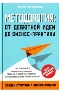 Методология. От дебютной идеи до бизнес-практики