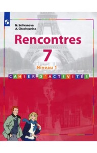 Французский язык. 7 класс. Второй иностранный язык. Первый год обучения. Сборник упражнений