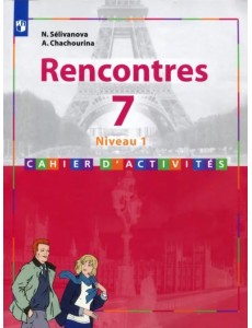 Французский язык. 7 класс. Второй иностранный язык. Первый год обучения. Сборник упражнений