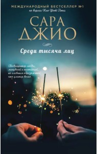 Среди тысячи лиц