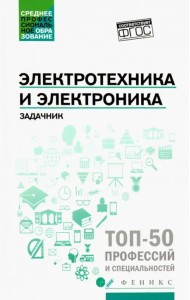 Электротехника и электроника. Задачник. ФГОС