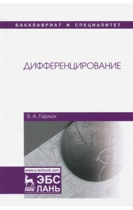 Дифференцирование. Учебник