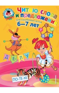 Читаю слова и предложения. Для одаренных детей 6-7 лет