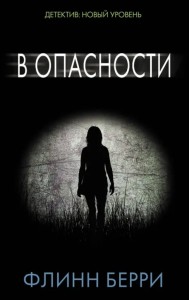 В опасности