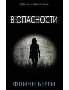 В опасности В опасности