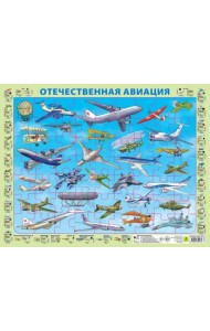Детский пазл на подложке. Отечественная авиация (с 1803 г. по 2018 г.)