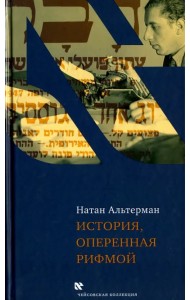 История, оперенная рифмой. Очерки новой истории Израиля в стихотворениях 1-го тома 