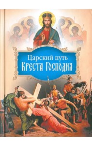 Царский путь Креста Господня, вводящий в Жизнь Вечную