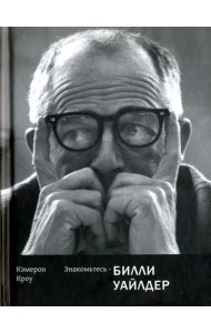 Знакомьтесь - Билли Уайлдер