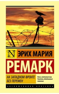 На Западном фронте без перемен