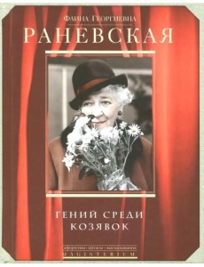 Гений среди козявок