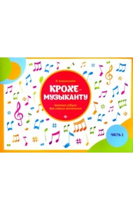 Крохе-музыканту. Нотная азбука для самых маленьких. Часть I