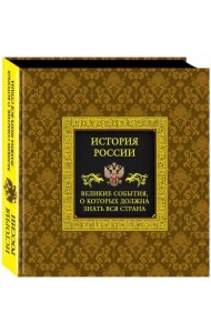 История России. Великие события