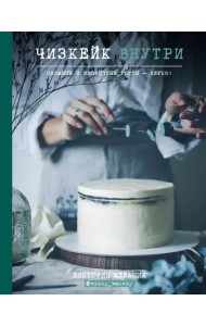 Чизкейк внутри. Сложные и необычные торты - легко!