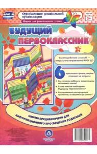 Ширма для родительского уголка. Будущий первоклассник ФГОС ДО