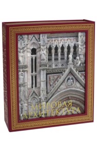 Мировая архитектура. Новое издание