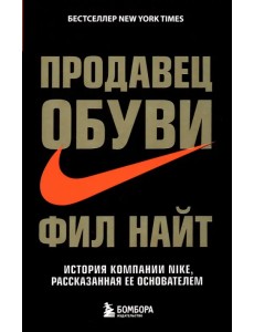 Продавец обуви. История компании Nike