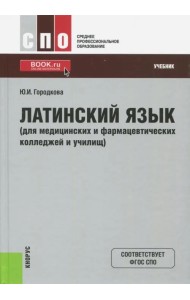 Латинский язык (для медицинских и фармацевтических колледжей и училищ). Учебник. ФГОС СПО