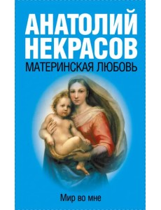 Материнская любовь