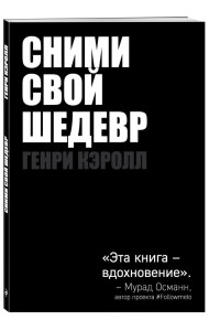 Сними свой шедевр