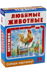 Собери картинку! Любимые животные