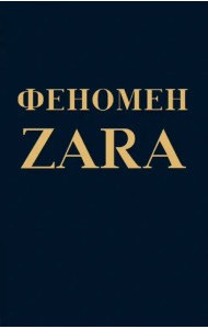 Феномен ZARA