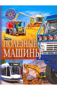 Полезные машины