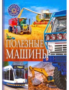 Полезные машины