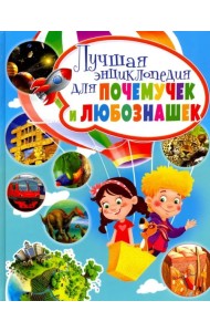 Лучшая энциклопедия для почемучек и любознашек