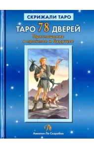 Таро 78 Дверей. Приглашение в прошлое и будущее
