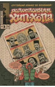 Родословная хип-хопа. Выпуск №3