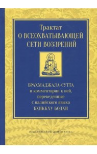 Трактат о всеохватывающей сети воззрений. Брахмаджалла-сутта и комментарии к ней