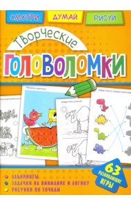 Творческие головоломки