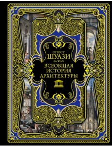 Всеобщая история архитектуры