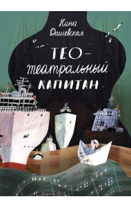 Тео - театральный капитан