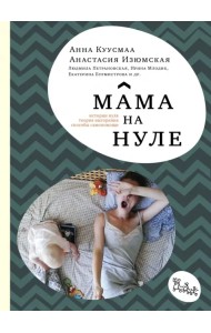 Мама на нуле. Путеводитель по родительскому выгоранию