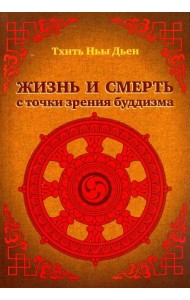Жизнь и смерть с точки зрения буддизма