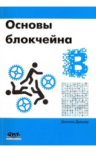 Основы блокчейна