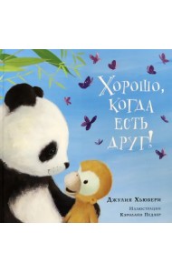 Хорошо, когда есть друг!