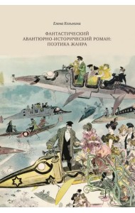 Фантастический авантюрно-исторического романа: поэтика