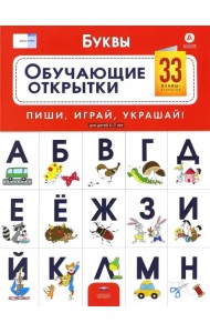 Буквы. Обучающие открытки. 33 буквы-открытки для детей 5-7 лет. ФГОС ДО
