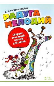 Радуга мелодий. Сборник вокальной музыки для детей. Ноты