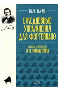 Ежедневные упражнения для фортепиано. Ноты