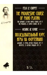 Последовательный курс игры на фортепиано. Алфавит. 25 очень легких этюдов. Соч.17. Прогресс