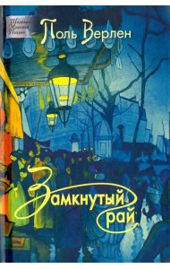 Замкнутый рай