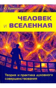 Человек и Вселенная. Теория и практика духовного совершенствования